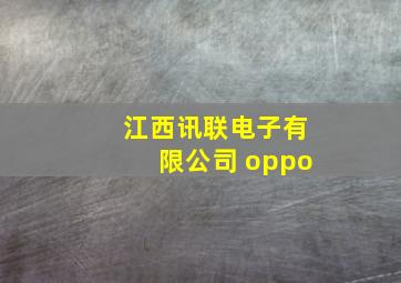 江西讯联电子有限公司 oppo